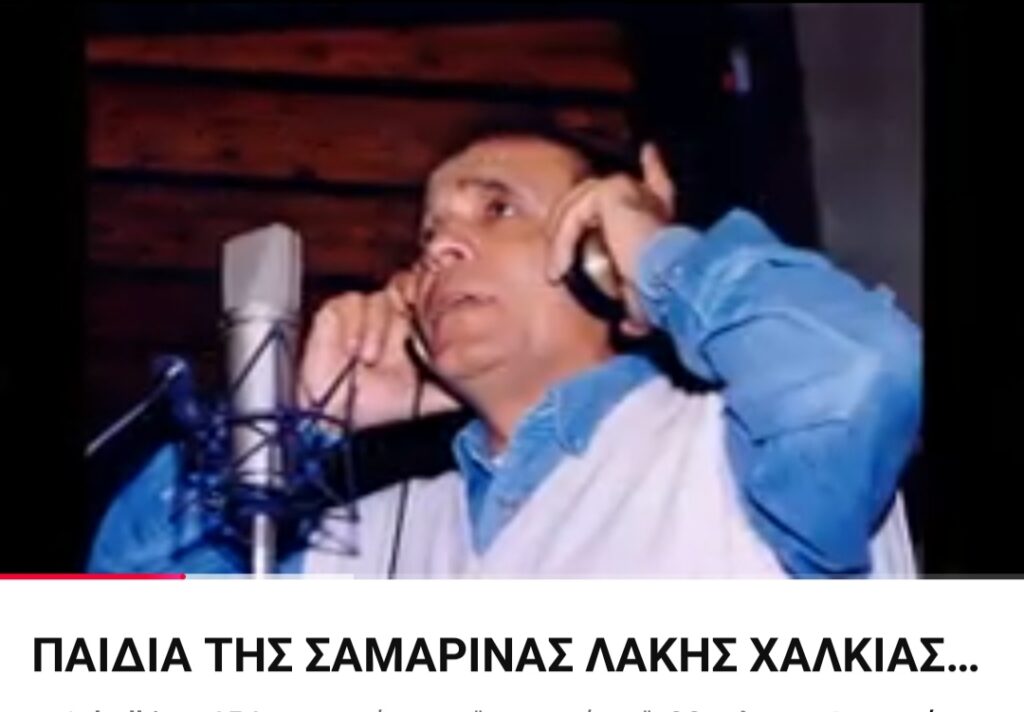 Έφυγε ο μεγάλος ερμηνευτής τής λαϊκής παράδοσης Λάκης Χαλκιάς.