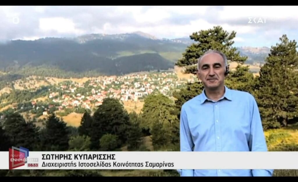 Σύνδεση με ΣΚΑΪ από Σαμαρίνα.