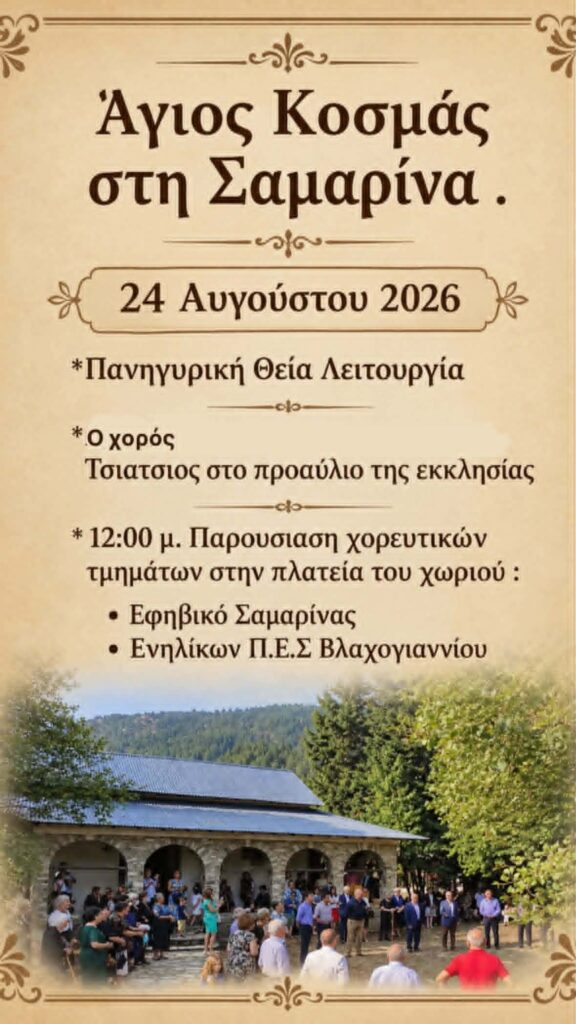 Σαμαρινα προγραμμα Εορτασμου Αγ.Κοσμα 24-08-2026