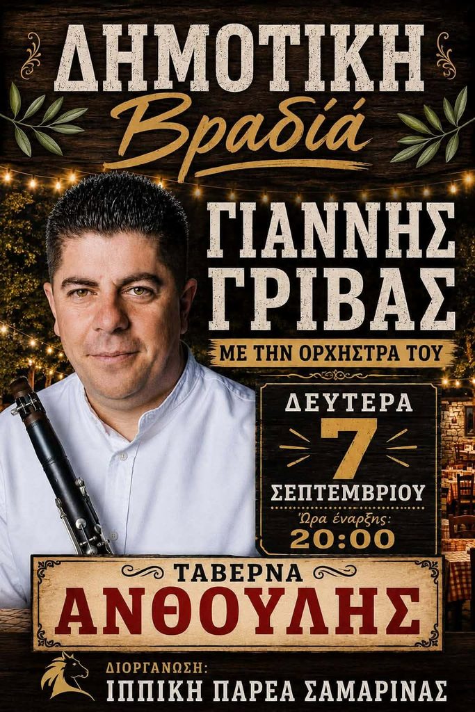 Δημοτική Βραδιά από την ιππική παρέα Σαμαρίνας παραμονή Μικρής Παναγίας.