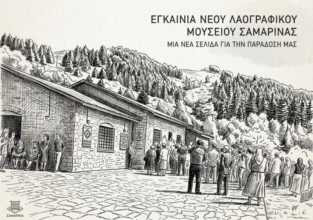 πραγματοποιήθηκαν τά εγκαίνια του Λαογραφικού Μουσείου Σαμαρίνας.