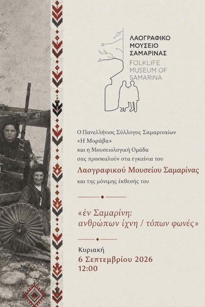 Αυριο Κυριακή 06-09-2026 τα εγκαίνια του νέου λαογραφικού μουσείου Σαμαρίνας.
