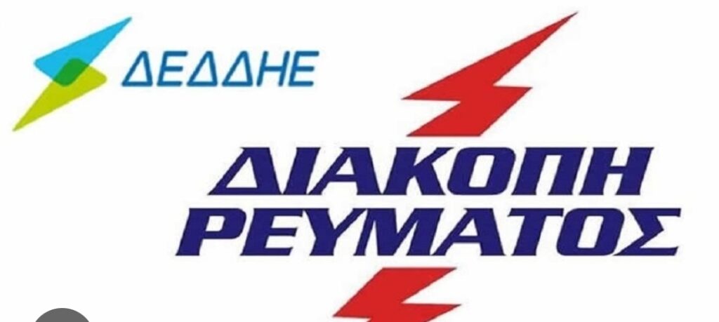 Ο ΔΕΔΔΗΕ (Περιοχή Κοζάνης – Π/Κ Γρεβενών) ανακοινώνει προγραμματισμένη διακοπή ηλεκτρικού ρεύματος γιατην Κυριακή 13 Σεπτεμβρίου 2026, από τις 08:00 έως τις 14:30, η οποία θα επηρεάσει εκτεταμένα τμήματα της πόλης καθώς και οικισμούς του Δήμου Γρεβενών.