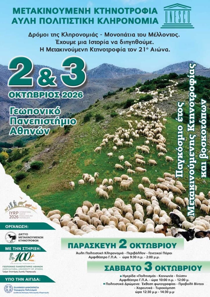 Μετακινούμενη κτηνοτροφία ημερίδα 2&3 Οκτωβρίου.