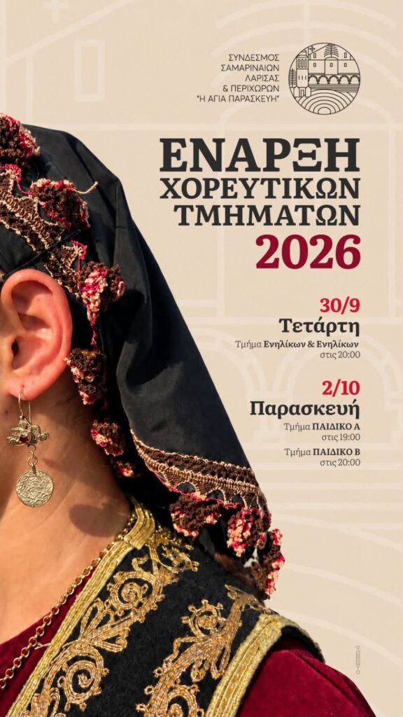 Σύνδεσμος Σαμαριναιων Λάρισας έναρξη χορευτικών τμημάτων.
