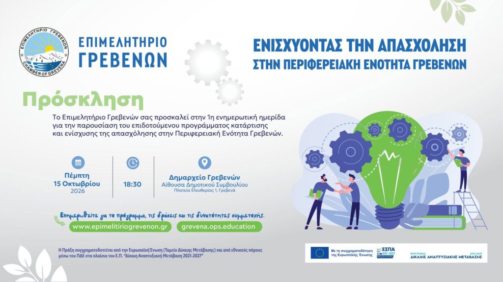 ΠΡΟΣΚΛΗΣΗ-Επιμελητήριο Γρεβενών.